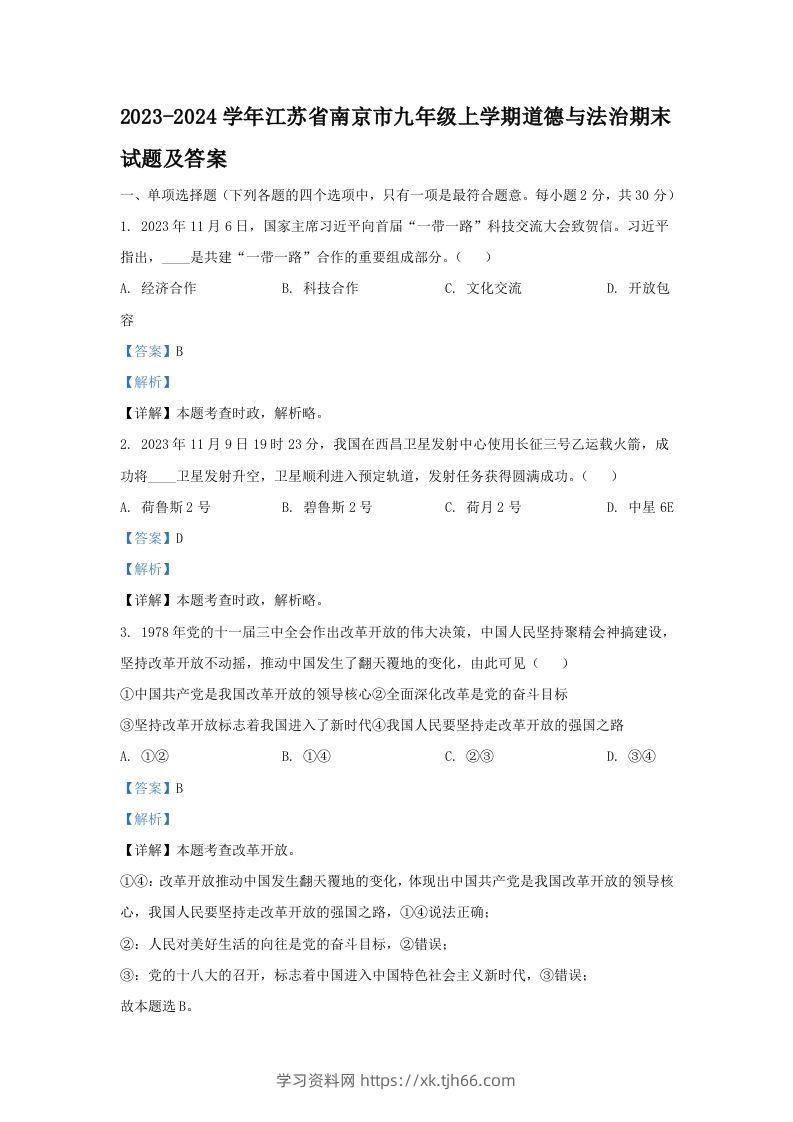 2023-2024学年江苏省南京市九年级上学期道德与法治期末试题及答案(Word版)-学习资料站