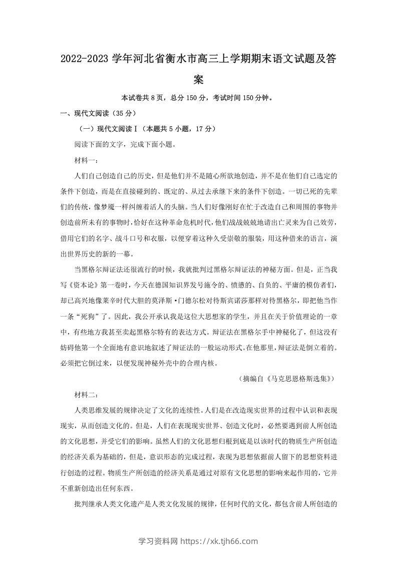 2022-2023学年河北省衡水市高三上学期期末语文试题及答案(Word版)-学习资料站