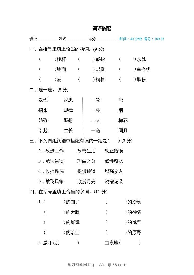五年级语文下册词语搭配（部编版）-学习资料站