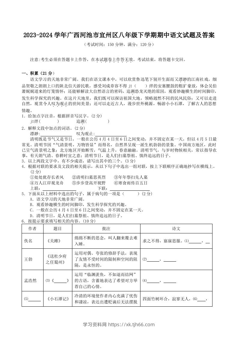 2023-2024学年广西河池市宜州区八年级下学期期中语文试题及答案(Word版)-学习资料站