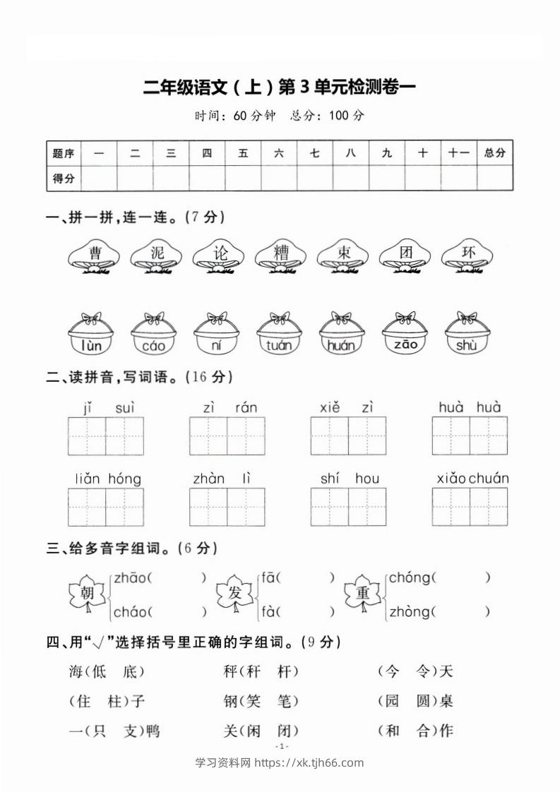 二上语文第3单元检测卷一-学习资料站