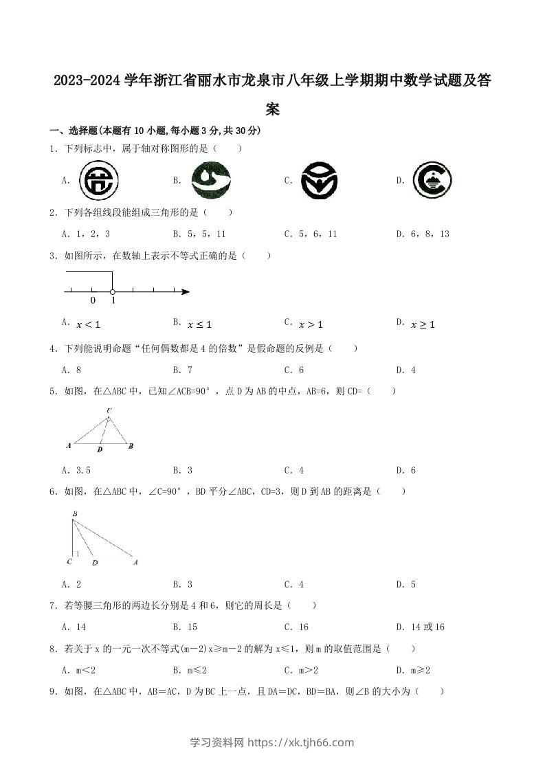 2023-2024学年浙江省丽水市龙泉市八年级上学期期中数学试题及答案(Word版)-学习资料站