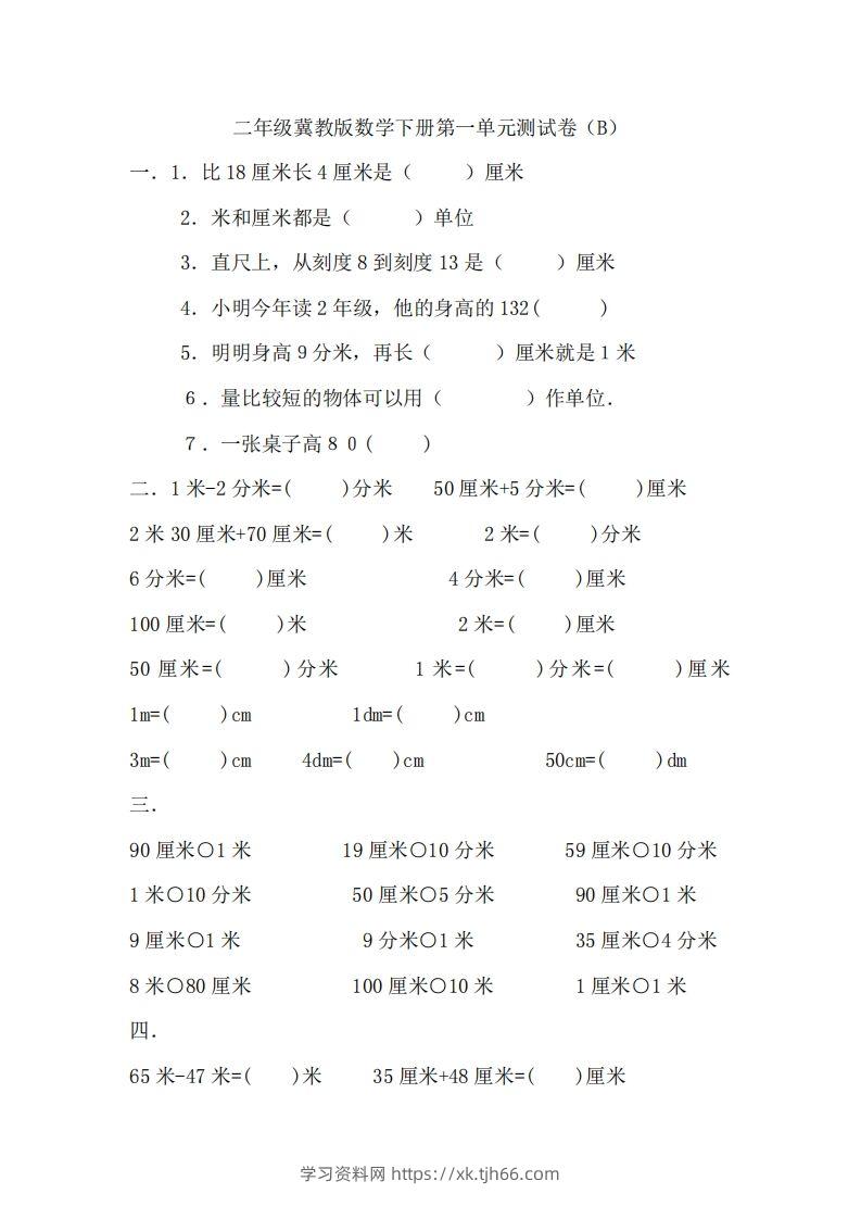 二（下）冀教版数学第一单元测试卷.2-学习资料站
