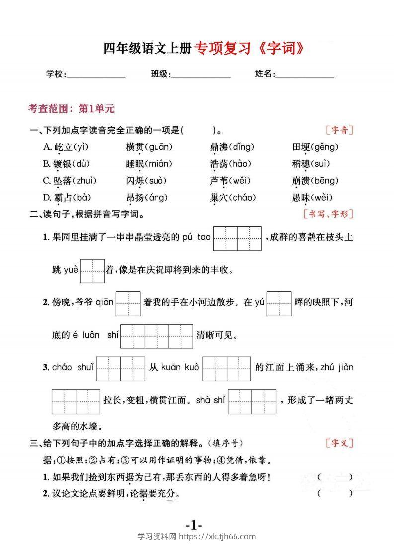 四上语文专项复习《字词》1~4单元-学习资料站