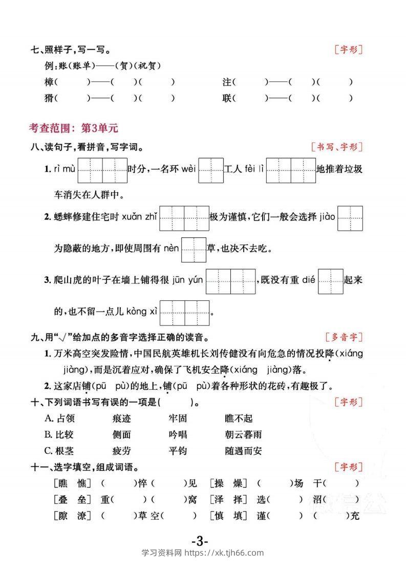 图片[3]-四上语文专项复习《字词》1~4单元-学习资料站