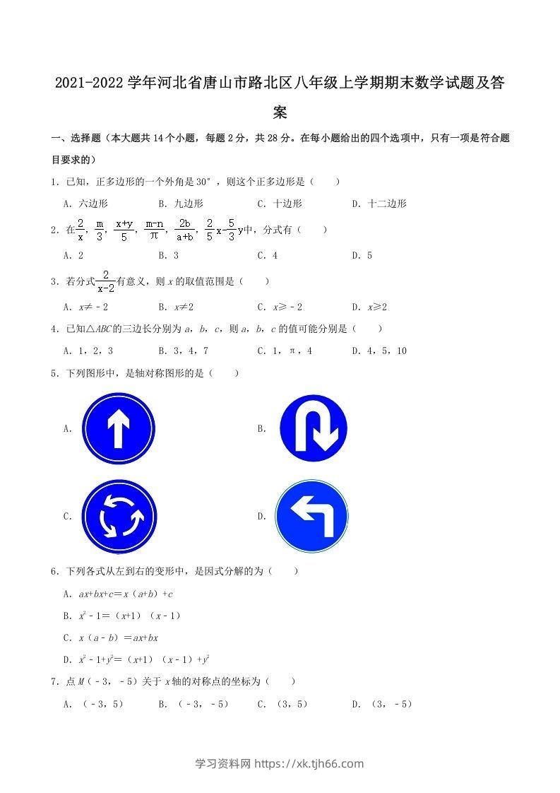 2021-2022学年河北省唐山市路北区八年级上学期期末数学试题及答案(Word版)-学习资料站