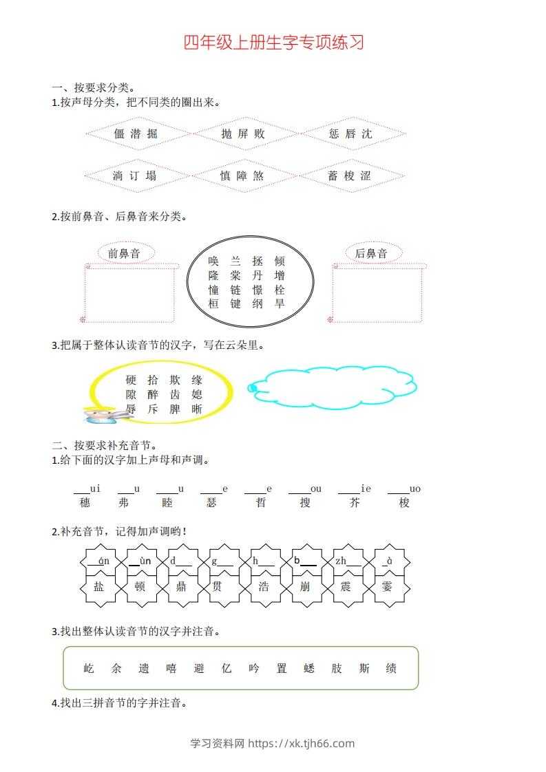 四年级上册语文生字专项练习-学习资料站