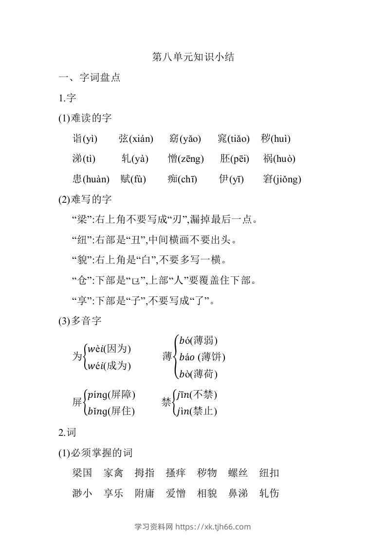 五年级语文下册第八单元知识小结（部编版）-学习资料站