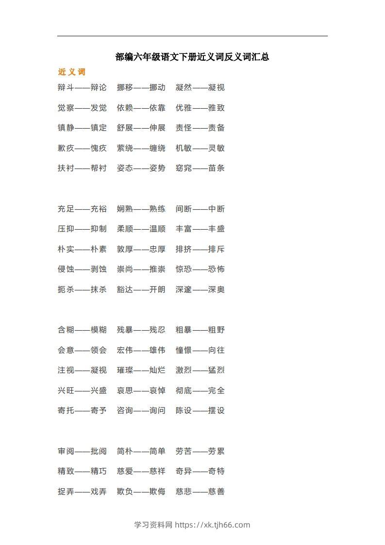 六年级语文下册近义词反义词汇总（部编版）-学习资料站