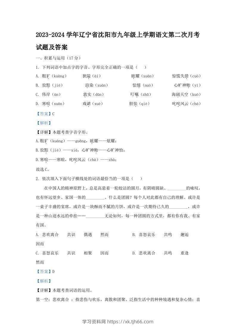 2023-2024学年辽宁省沈阳市九年级上学期语文第二次月考试题及答案(Word版)-学习资料站