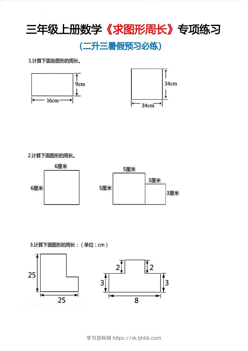 三年级上册数学《求图形周长》专项练习空白版-学习资料站