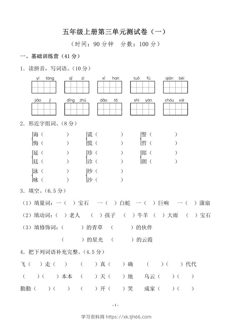 五上语文第三单元测试卷（一）-学习资料站