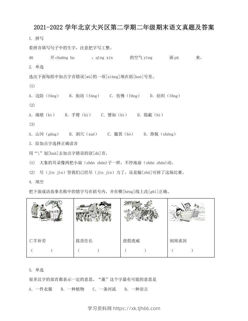 2021-2022学年北京大兴区第二学期二年级期末语文真题及答案(Word版)-学习资料站