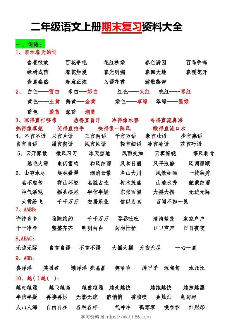 二年级语文上册期末复习资料大全-学习资料站