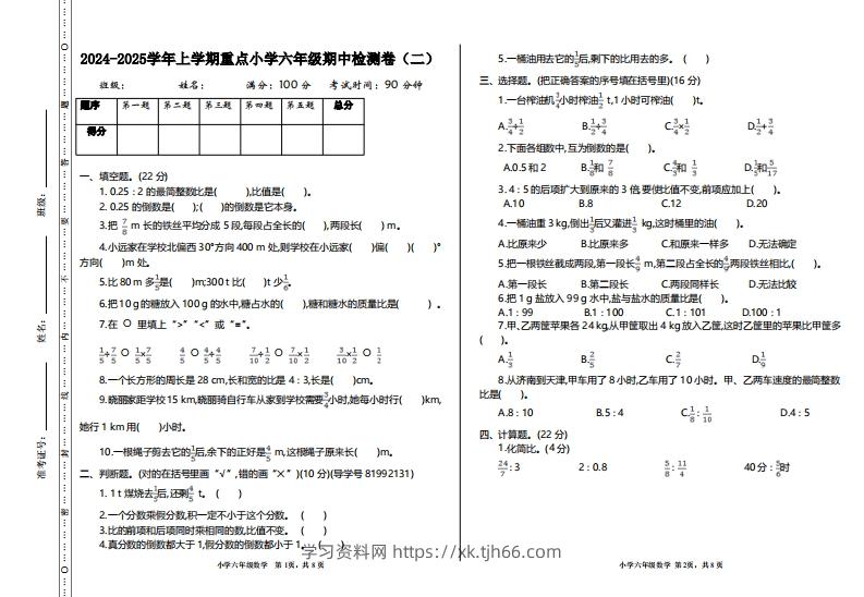 【六年级上册】数学期中名校真题测试卷-学习资料站