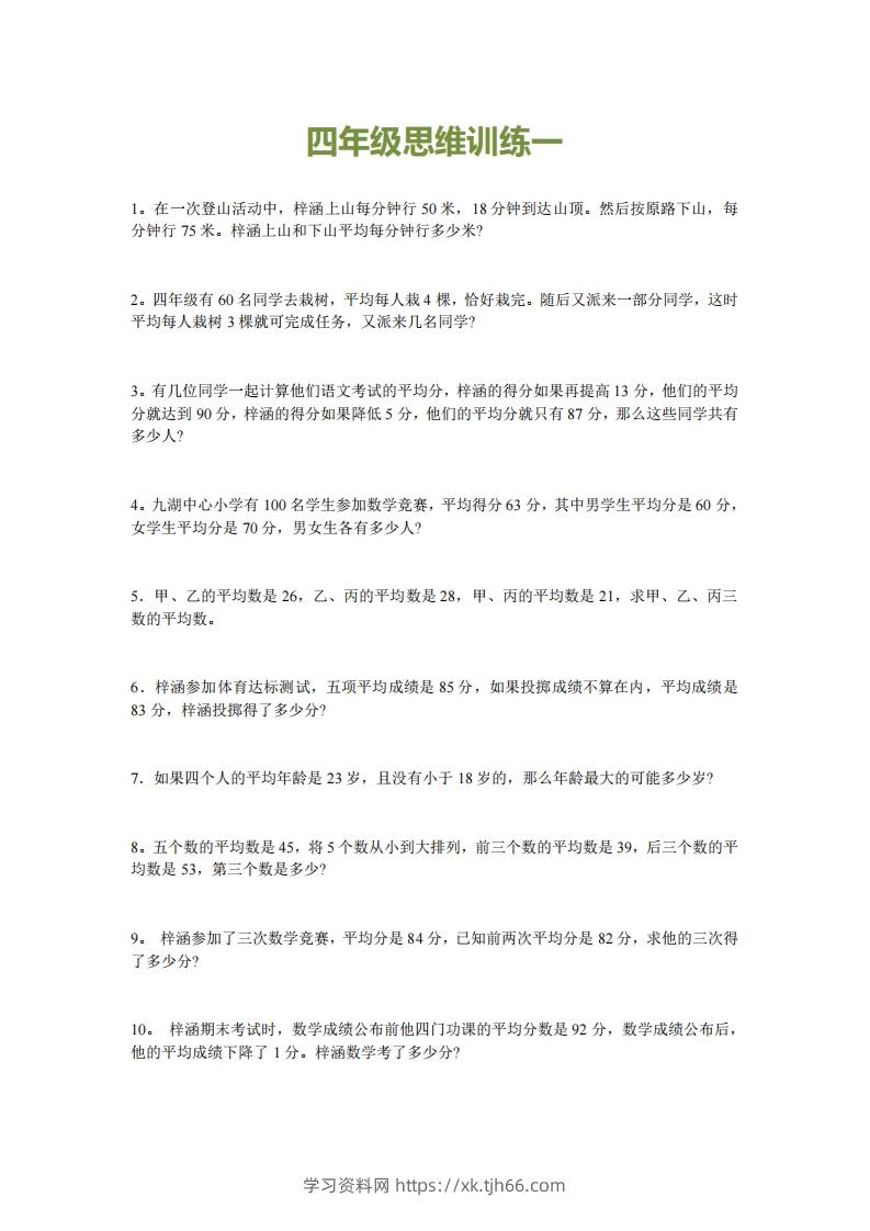 小学四年级上册数学思维训练题15套-学习资料站