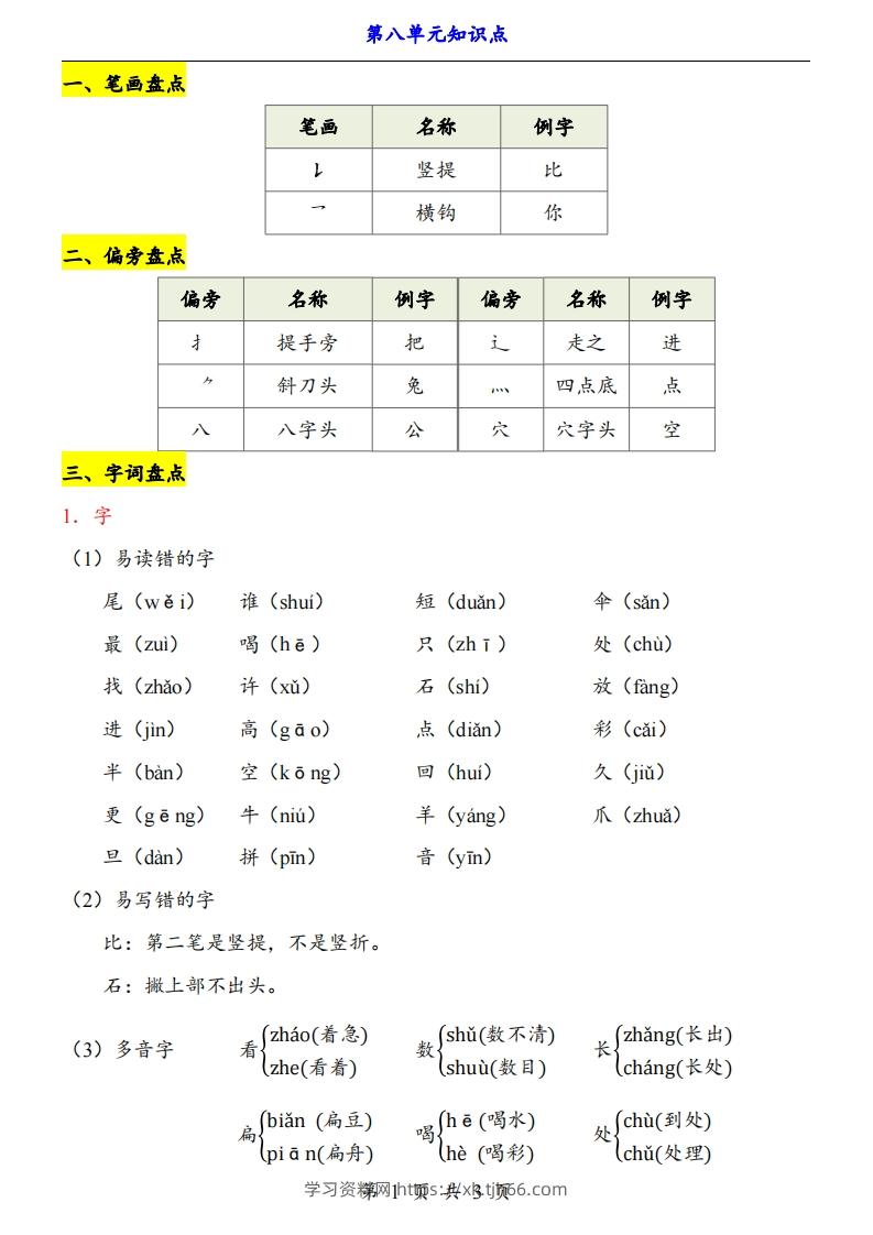 【24新教材】一上语文第8单元知识点梳理-学习资料站