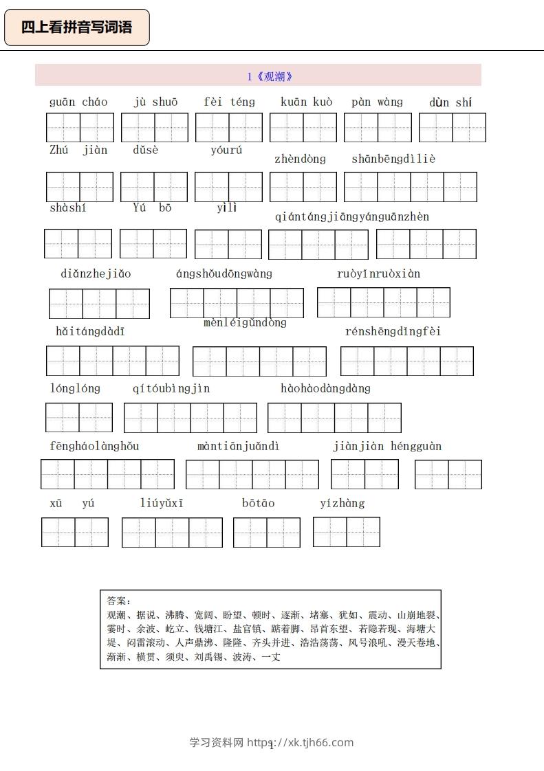 四上语文：看拼音写词语-学习资料站
