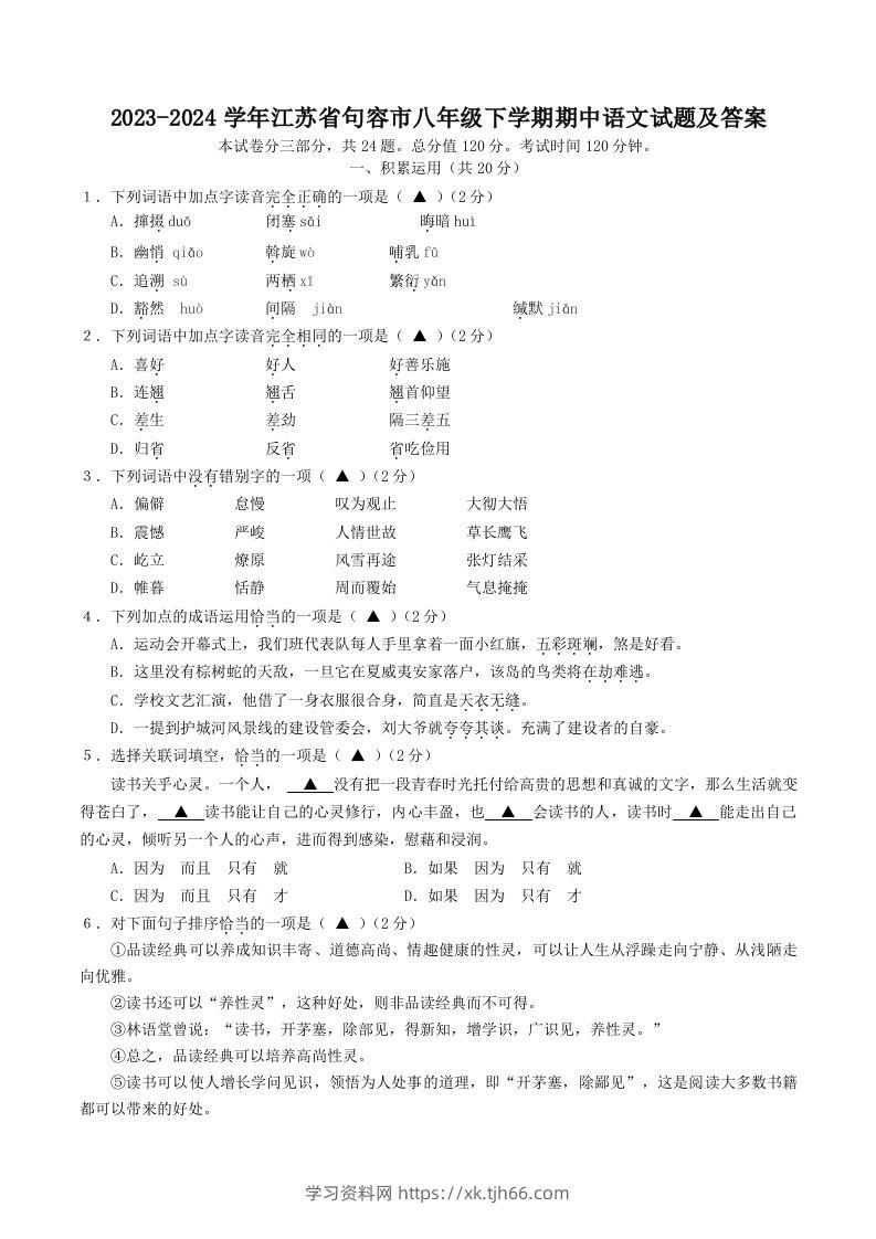 2023-2024学年江苏省句容市八年级下学期期中语文试题及答案(Word版)-学习资料站