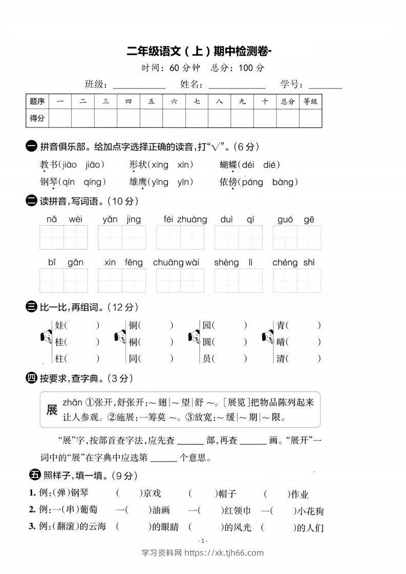 【期中考卷】二上语文-学习资料站