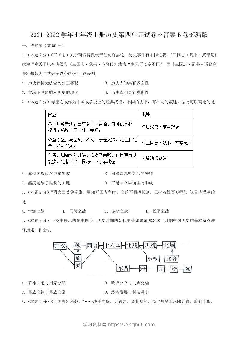 2021-2022学年七年级上册历史第四单元试卷及答案B卷部编版(Word版)-学习资料站