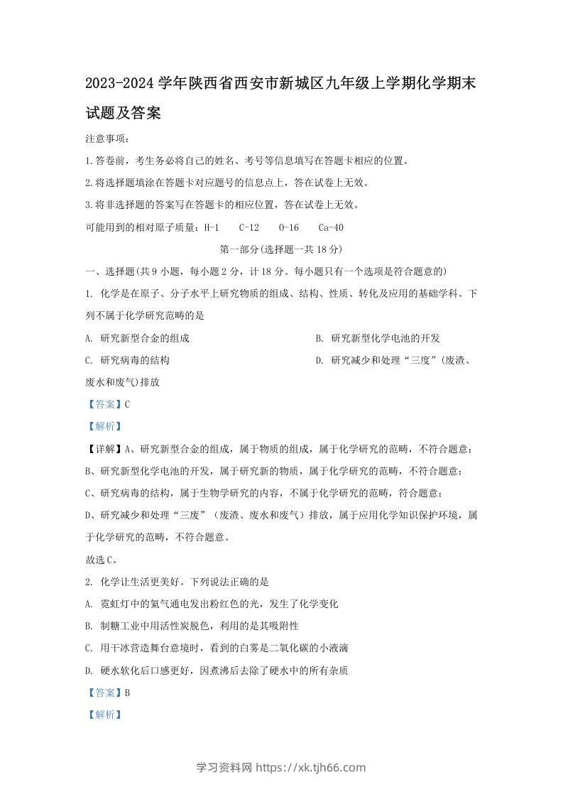 2023-2024学年陕西省西安市新城区九年级上学期化学期末试题及答案(Word版)-学习资料站