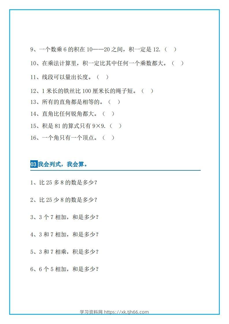 图片[3]-二上数学易错题集锦-学习资料站