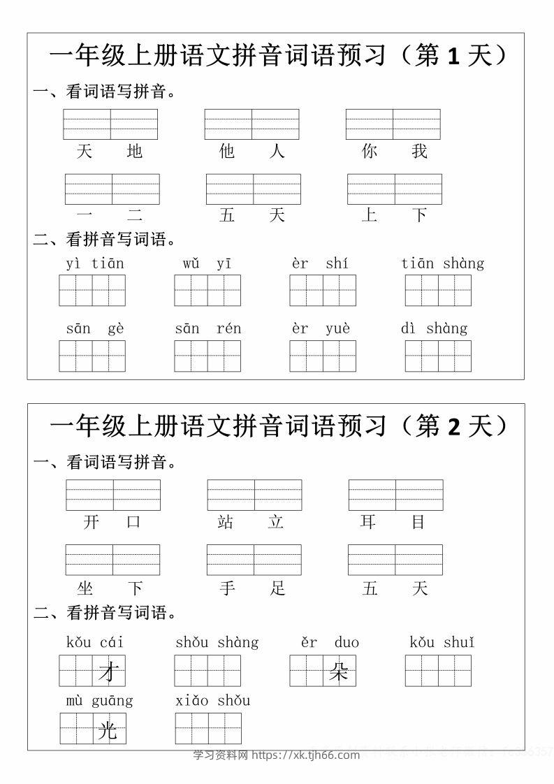 一年级上册语文拼音词语预习小纸条-学习资料站