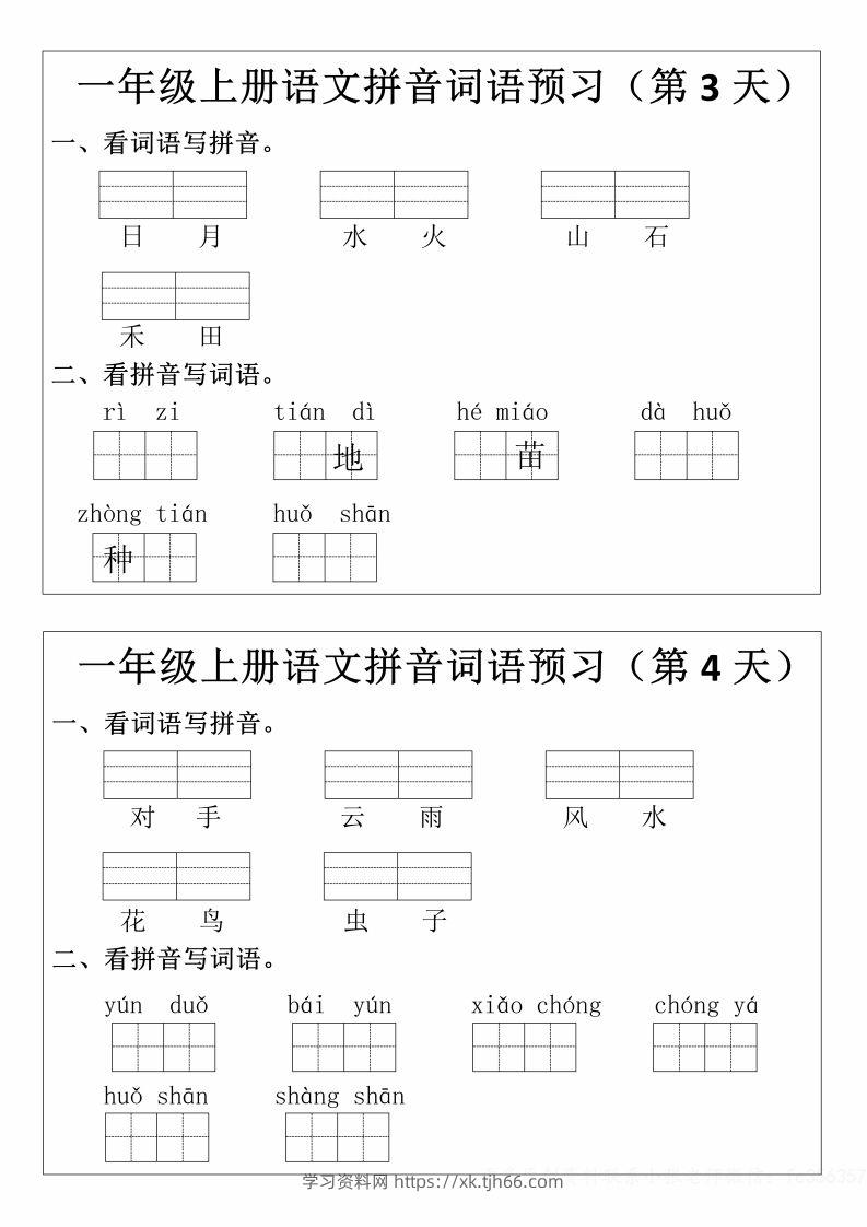 图片[2]-一年级上册语文拼音词语预习小纸条-学习资料站