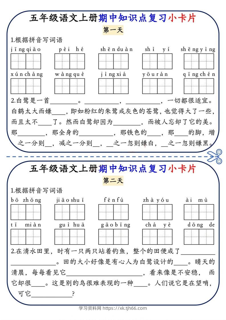 五上语文期中复习小卡片-学习资料站