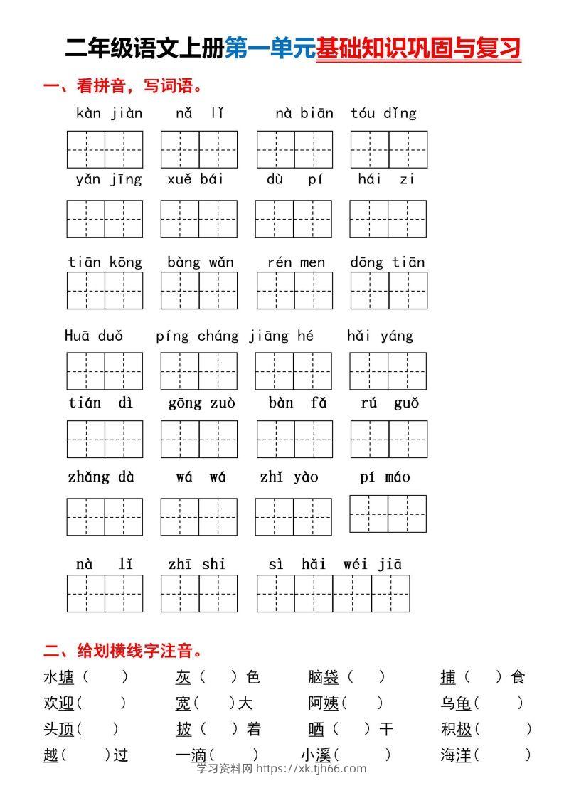 二年级上册语文第一单元基础知识巩固与复习-学习资料站