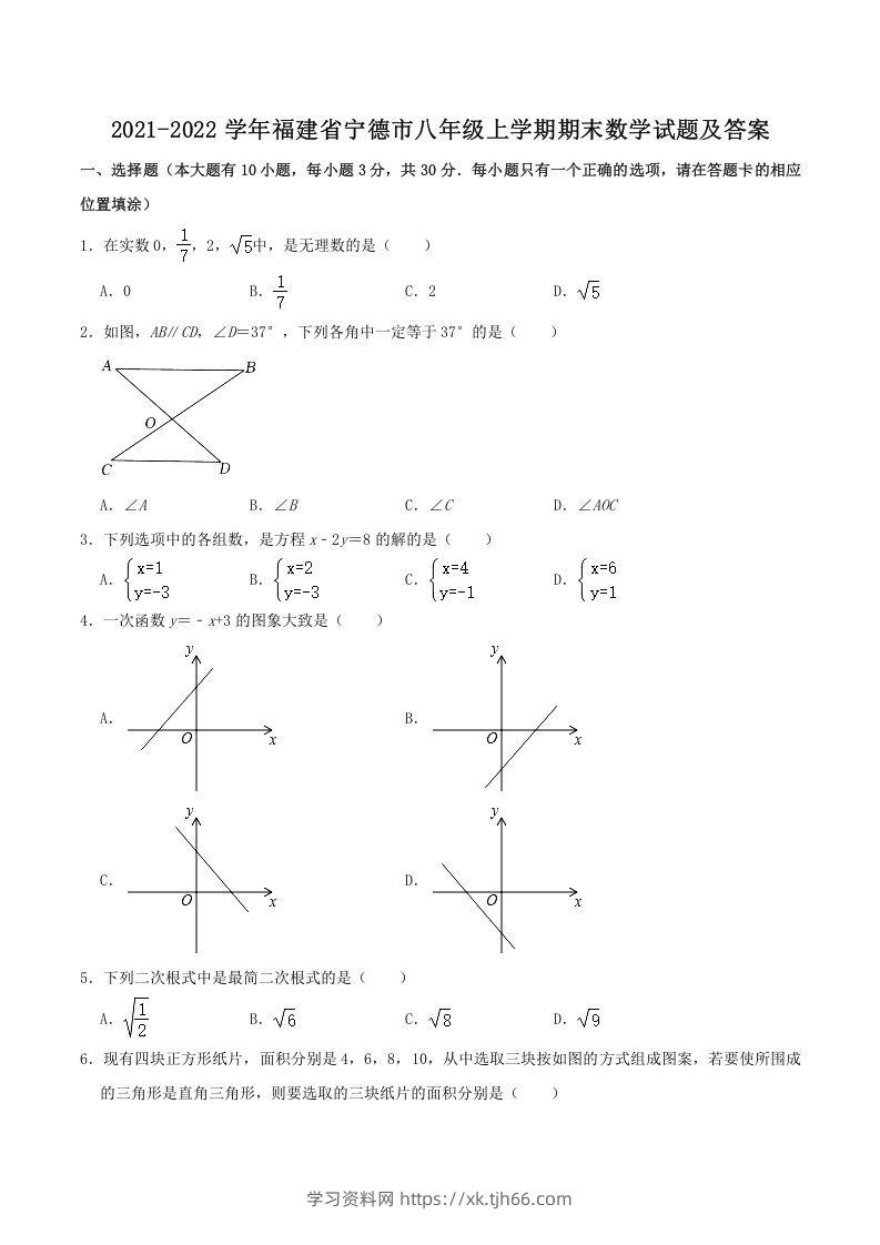 2021-2022学年福建省宁德市八年级上学期期末数学试题及答案(Word版)-学习资料站