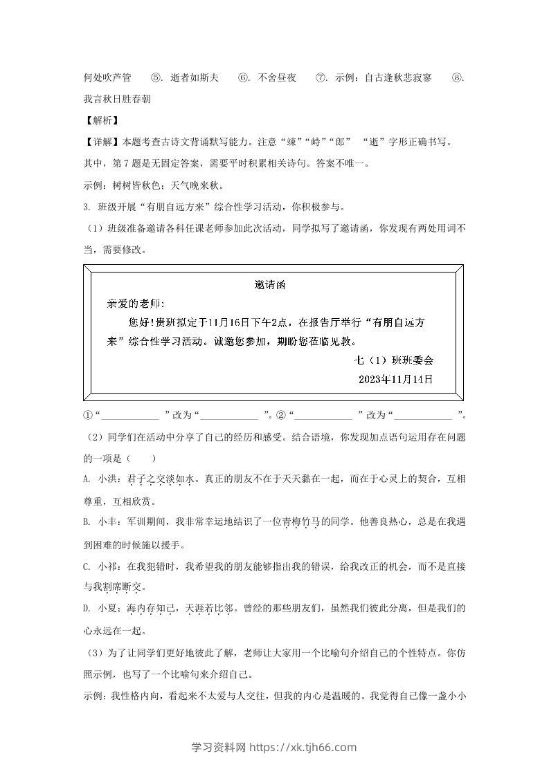 图片[3]-2023-2024学年江苏南京栖霞区七年级上册语文期中试卷及答案(Word版)-学习资料站