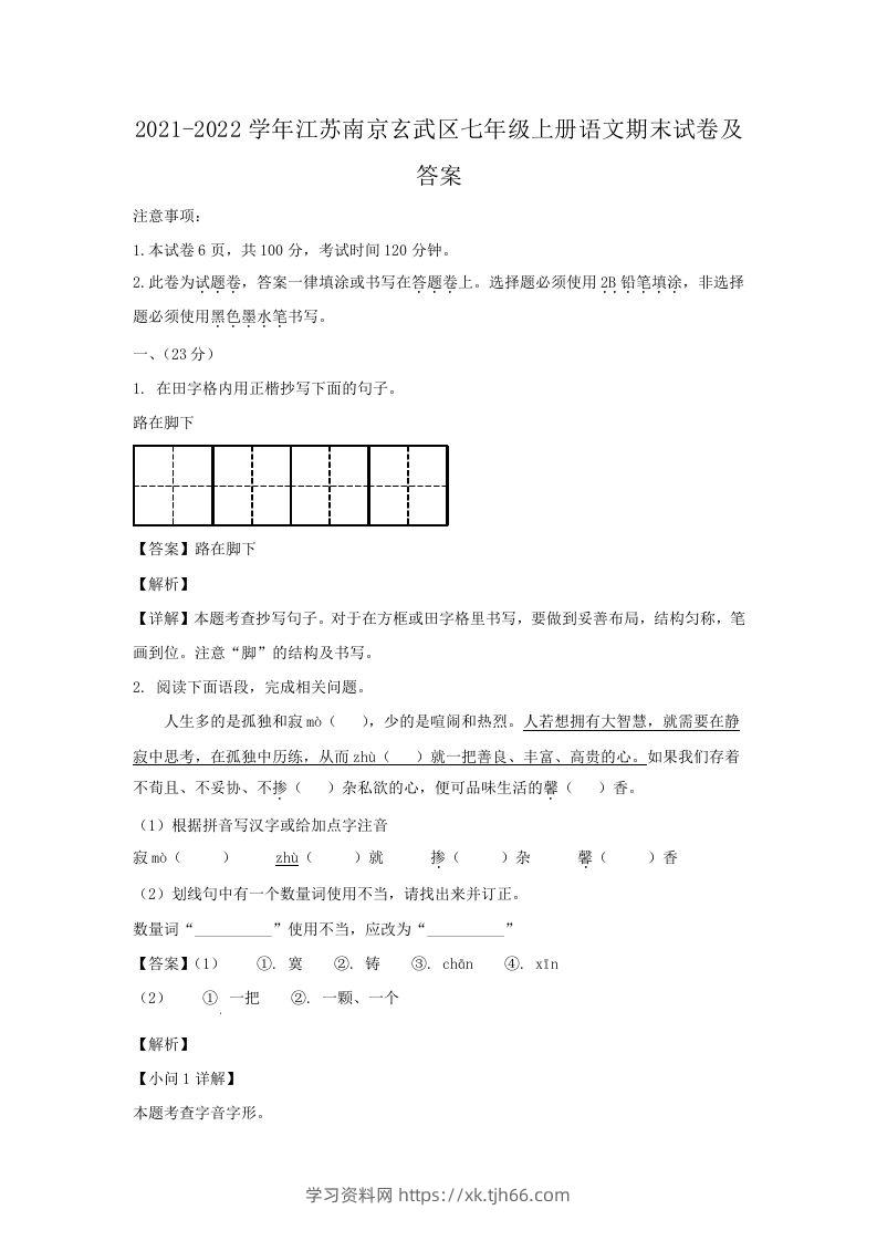 2021-2022学年江苏南京玄武区七年级上册语文期末试卷及答案(Word版)-学习资料站