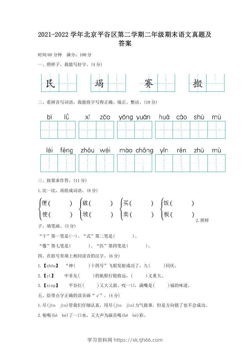 2021-2022学年北京平谷区第二学期二年级期末语文真题及答案(Word版)-学习资料站