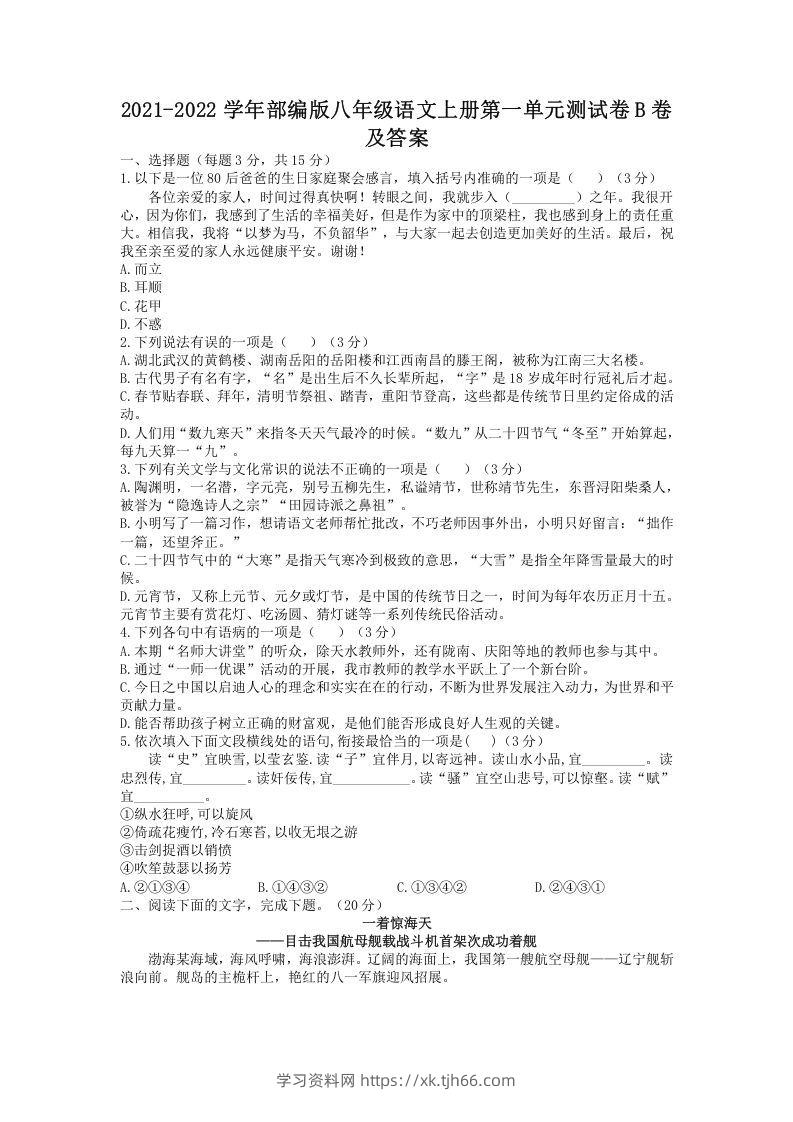 2021-2022学年部编版八年级语文上册第一单元测试卷B卷及答案(Word版)-学习资料站