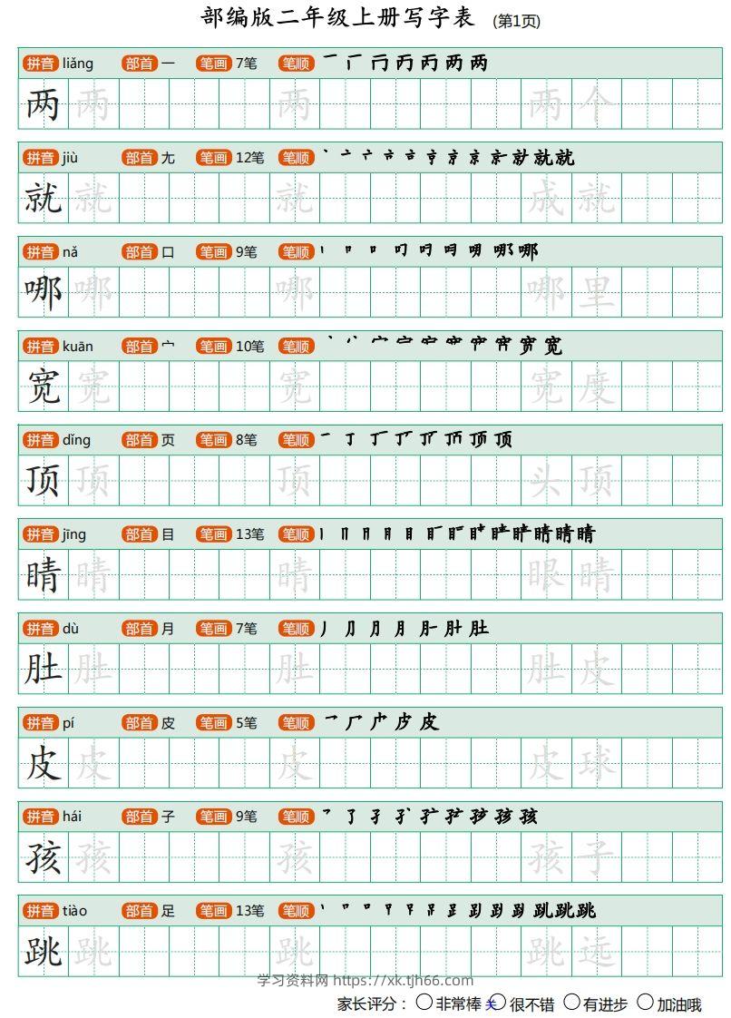 二年级语文上册【写字表】字帖-学习资料站