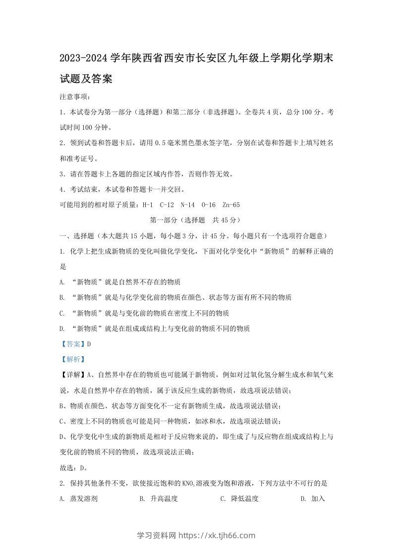 2023-2024学年陕西省西安市长安区九年级上学期化学期末试题及答案(Word版)-学习资料站