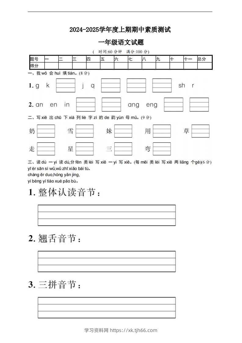 【一年级上册】语文期中名校真题测试卷-学习资料站