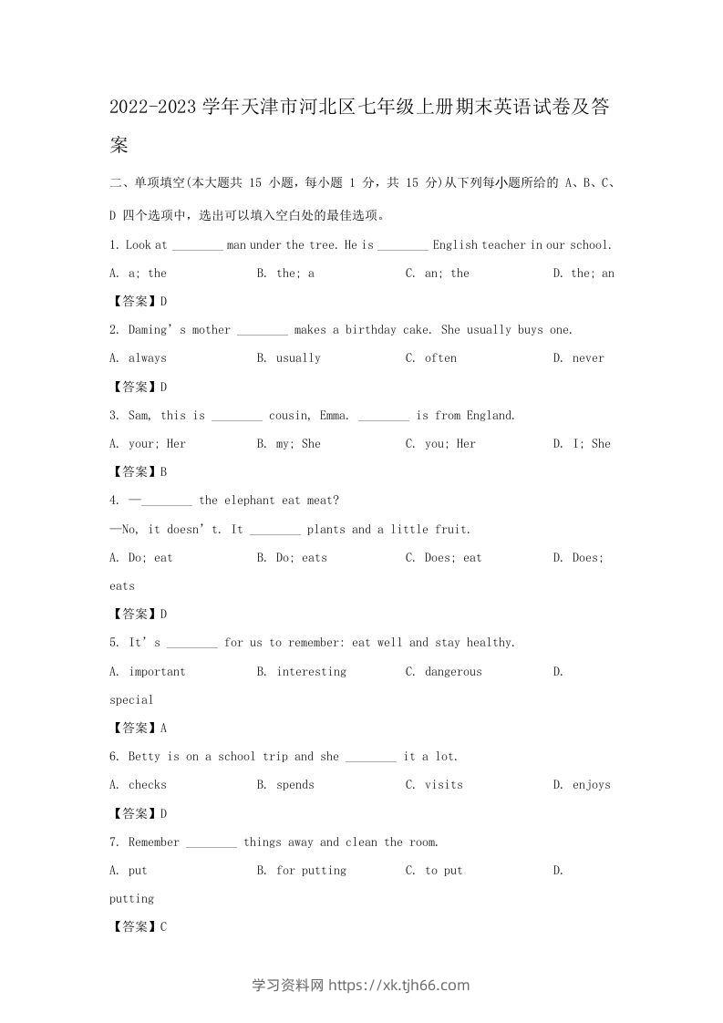 2022-2023学年天津市河北区七年级上册期末英语试卷及答案(Word版)-学习资料站