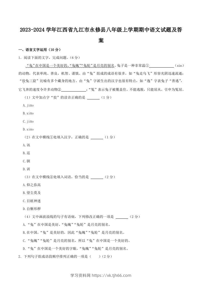 2023-2024学年江西省九江市永修县八年级上学期期中语文试题及答案(Word版)-学习资料站