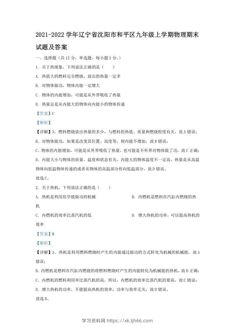 2021-2022学年辽宁省沈阳市和平区九年级上学期物理期末试题及答案(Word版)-学习资料站