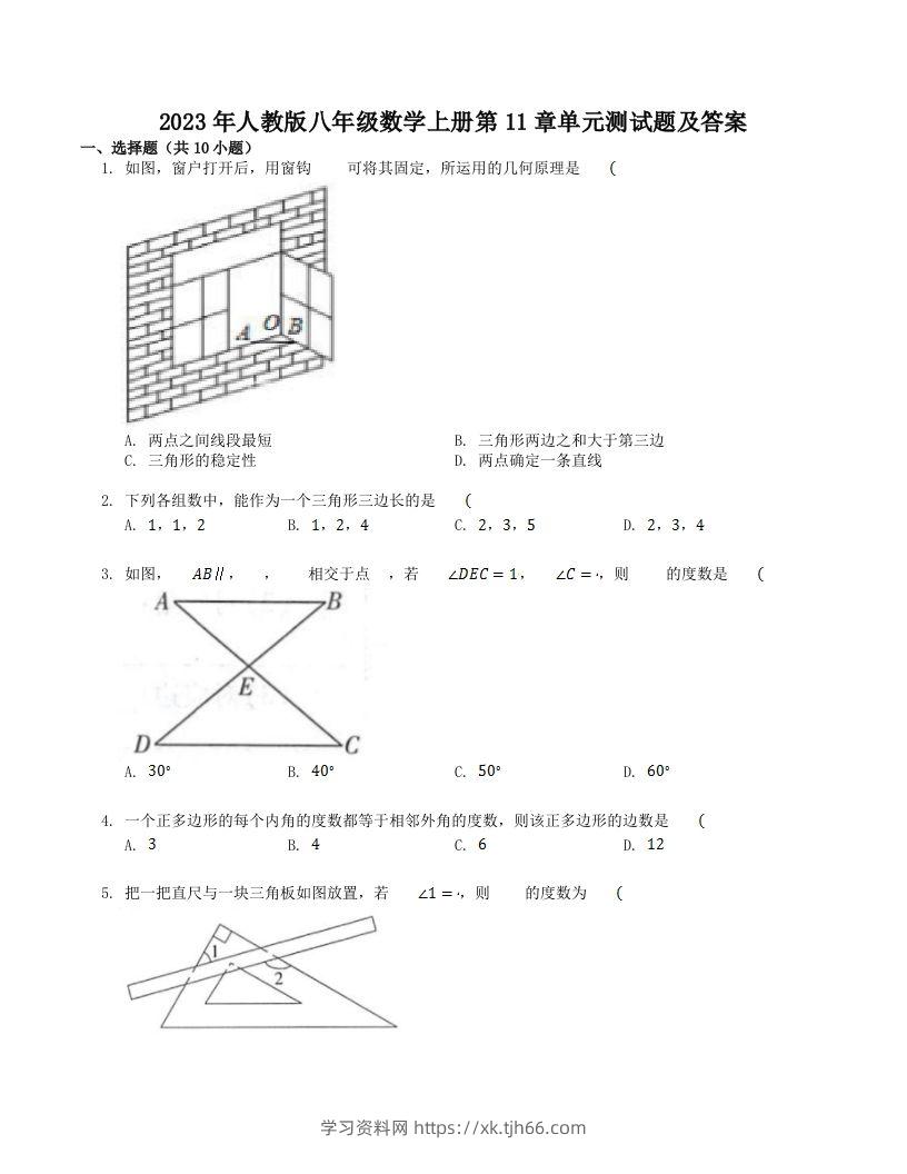 2023年人教版八年级数学上册第11章单元测试题及答案(Word版)-学习资料站