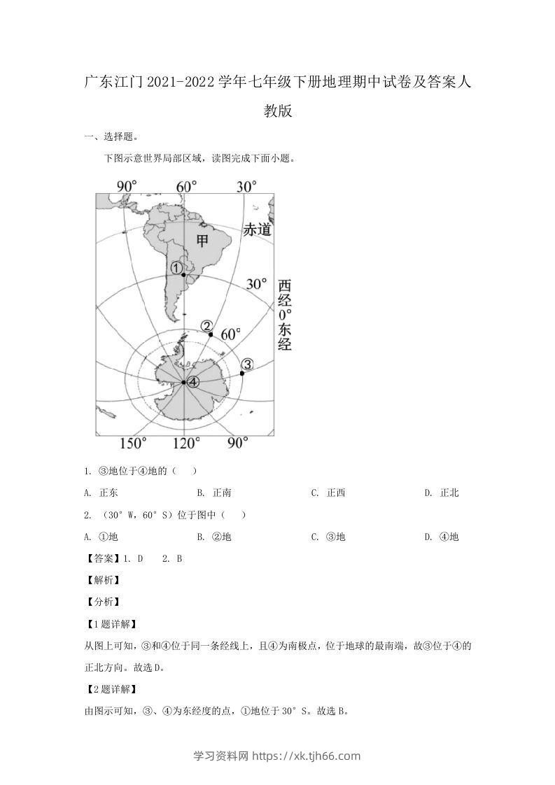 广东江门2021-2022学年七年级下册地理期中试卷及答案人教版(Word版)-学习资料站