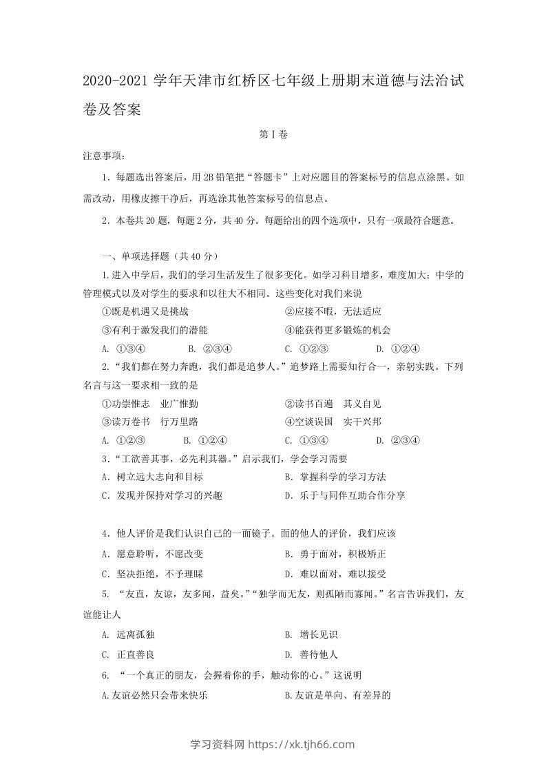 2020-2021学年天津市红桥区七年级上册期末道德与法治试卷及答案(Word版)-学习资料站