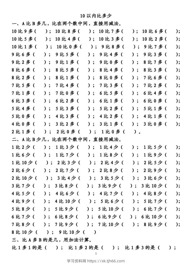 一上数学【10以内的比多少专项练习，附答案】-学习资料站