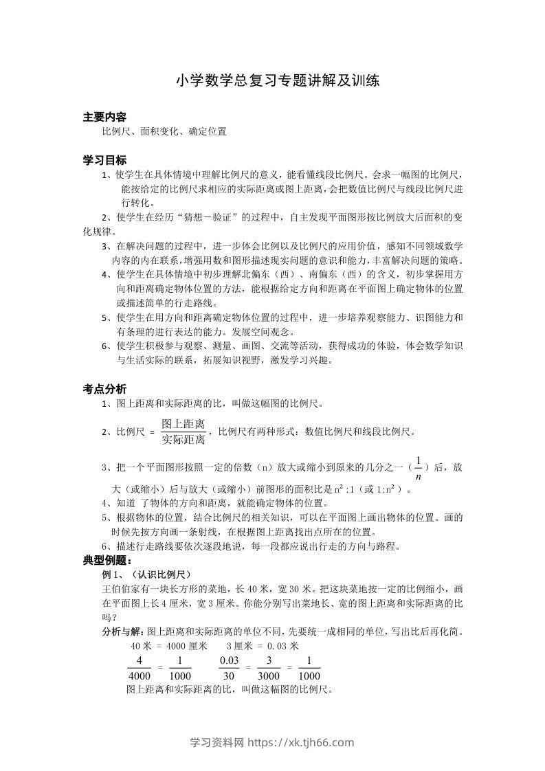 小升初数学总复习专题讲解及训练1-学习资料站