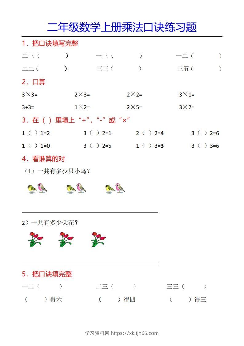 二年级数学上册乘法口诀专项练习题（全）-学习资料站