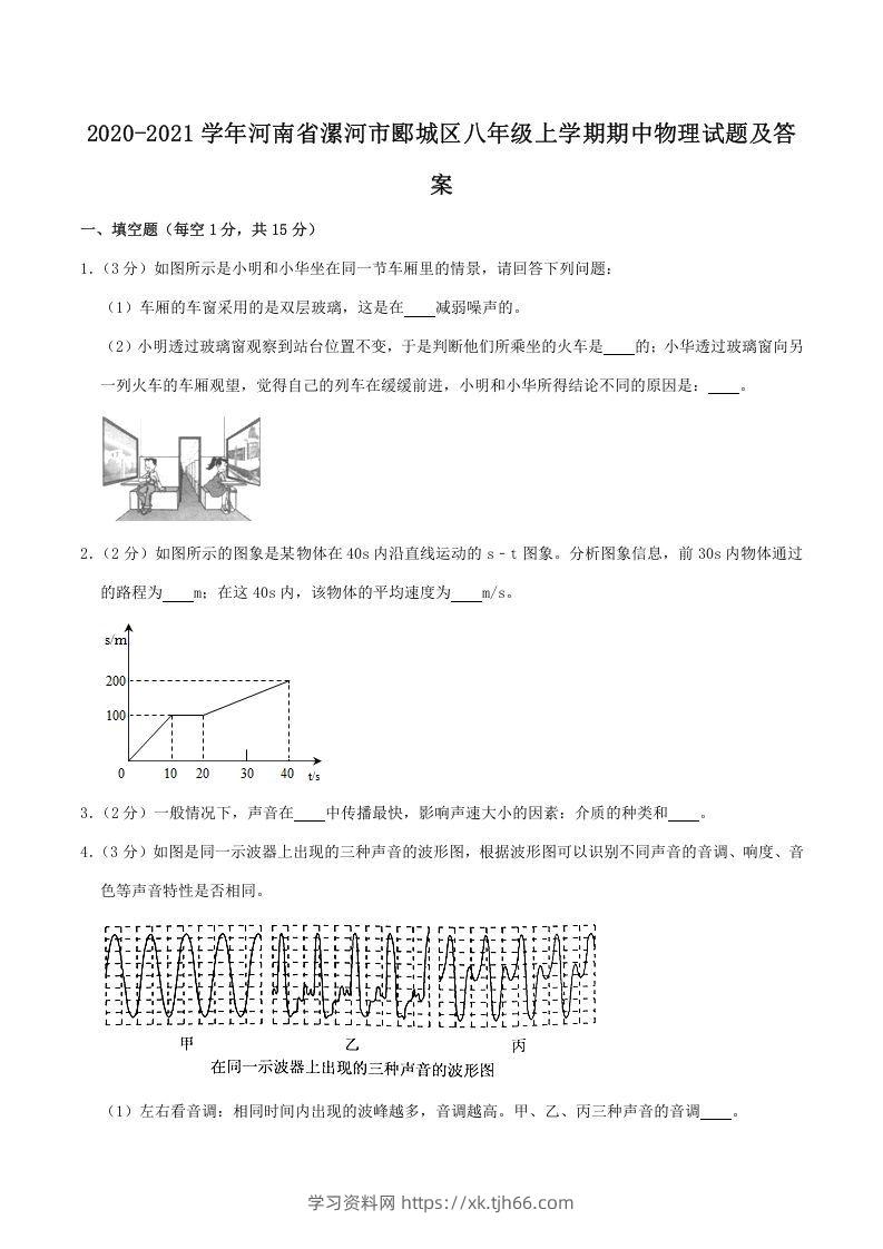 2020-2021学年河南省漯河市郾城区八年级上学期期中物理试题及答案(Word版)-学习资料站