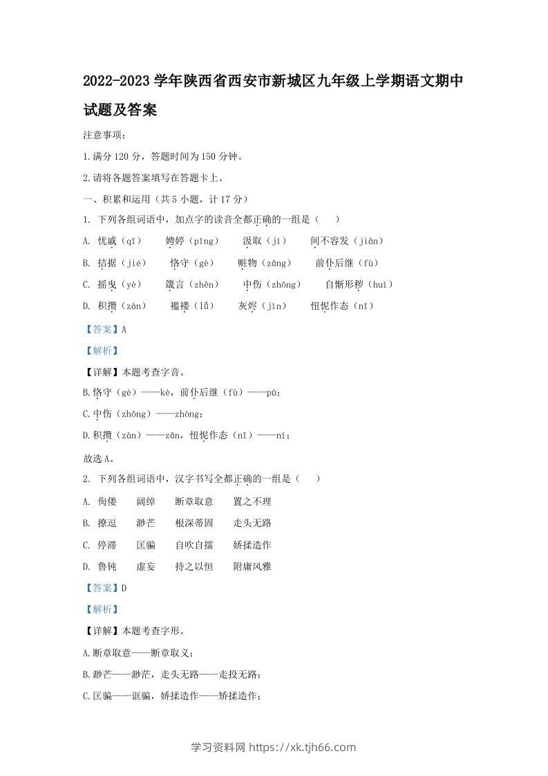 2022-2023学年陕西省西安市新城区九年级上学期语文期中试题及答案(Word版)-学习资料站